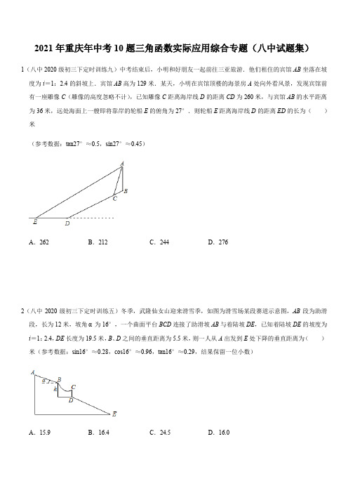 2021年重庆年中考10题三角函数实际应用综合专题(八中试题集)  