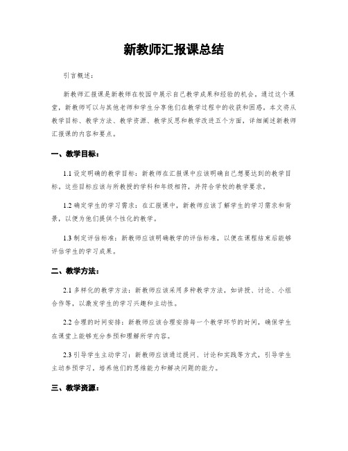 新教师汇报课总结