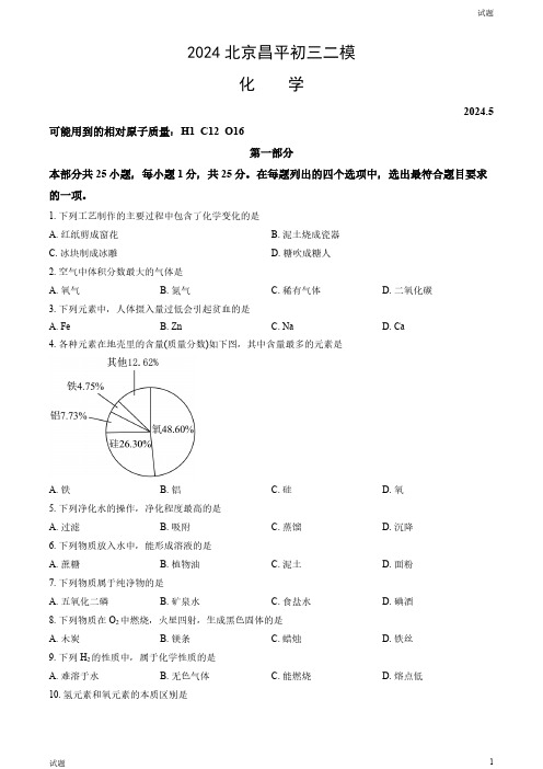 2024北京昌平区初三二模化学试卷和答案