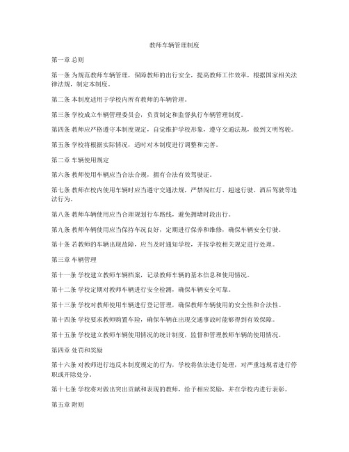 教师车辆管理制度