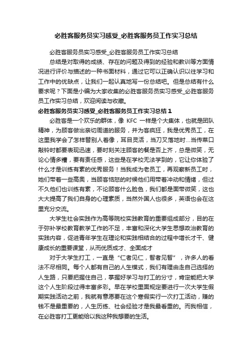 必胜客服务员实习感受_必胜客服务员工作实习总结