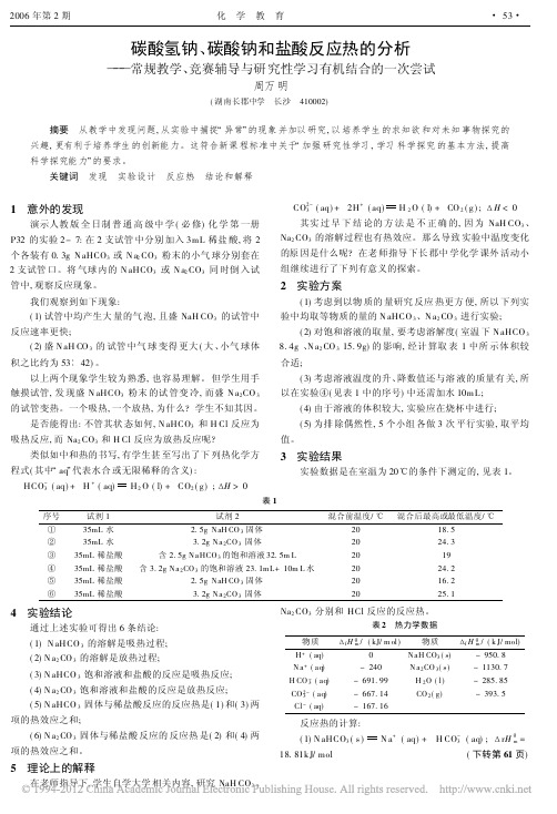 碳酸氢钠_碳酸钠和盐酸反应热的分析_常规教学_竞赛辅导与研究性学习有机结合的一次