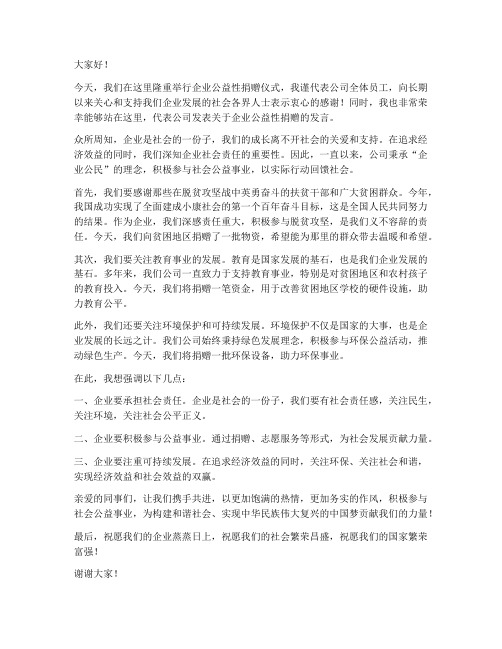 企业公益性捐赠发言稿范文