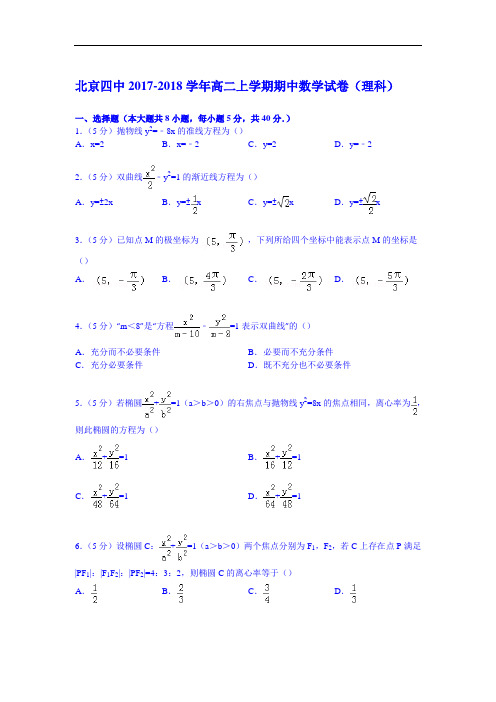 北京四中2017-2018学年高二上学期期中数学试卷(理科) Word版含解析