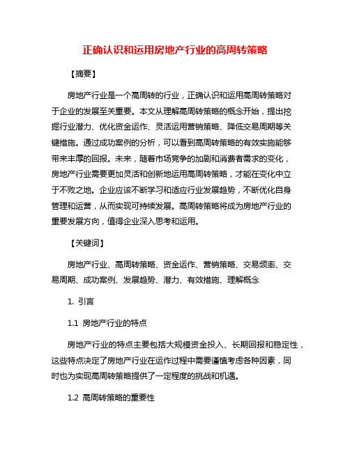 正确认识和运用房地产行业的高周转策略