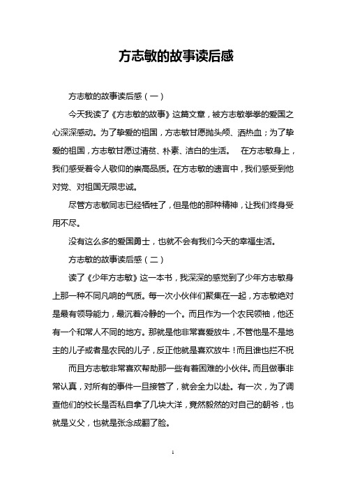 方志敏的故事读后感