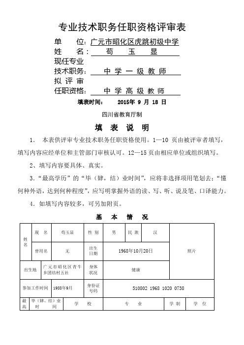 中学高级教师职务任职资格评审表(样本)