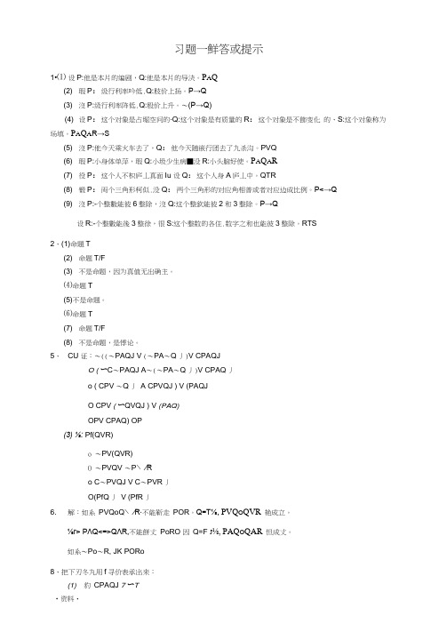 四川大学离散数学课后习题一解答或提示