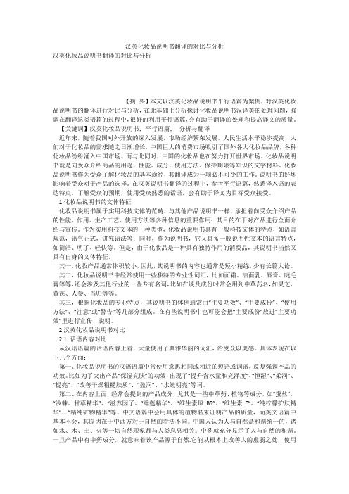 汉英化妆品说明书翻译的对比与分析