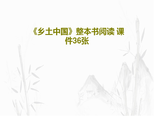 《乡土中国》整本书阅读 课件36张共39页文档