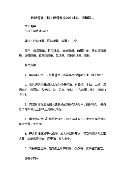 炸鸡骨架主料：鸡骨架500G辅料：淀粉适...