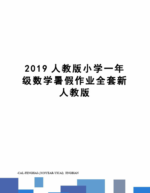 2019人教版小学一年级数学暑假作业全套新人教版