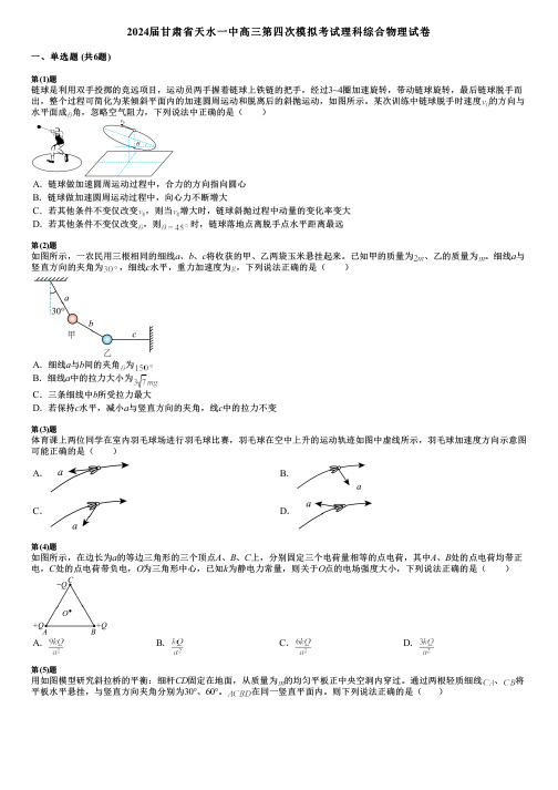 2024届甘肃省天水一中高三第四次模拟考试理科综合物理试卷