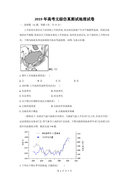 2019年高考文综仿真测试地理试卷(含答案)