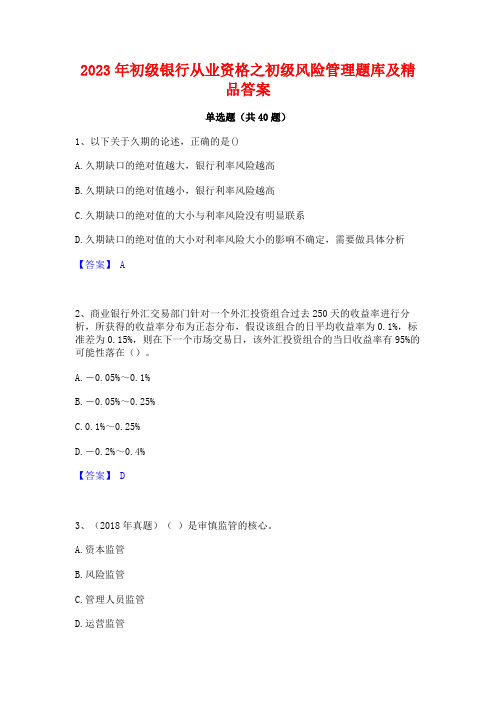 2023年初级银行从业资格之初级风险管理题库及精品答案