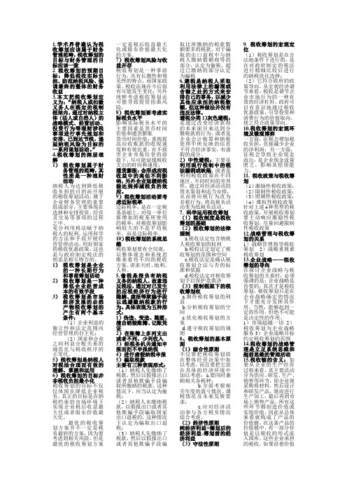 税收筹划名词解释、简答等部分