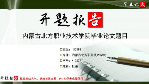 内蒙古北方职业技术学院毕业论文开题报告范文模板