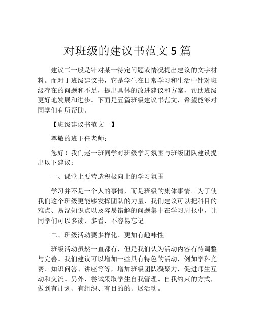 对班级的建议书范文5篇