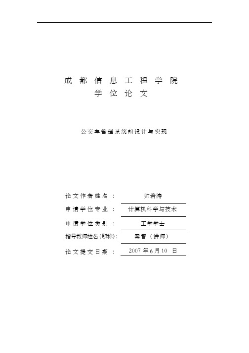 公交车管理系统的实现与设计(源代码及全套资料)