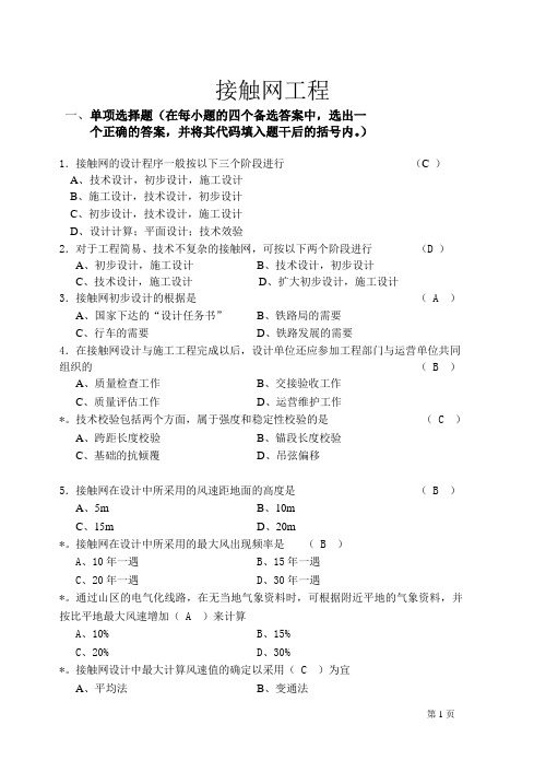 接触网技术自学考试复习题