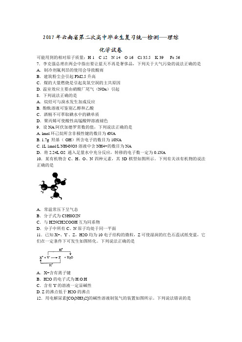 云南省2017届高三第二次毕业生复习统一检测理综化学试题 Word版含答案