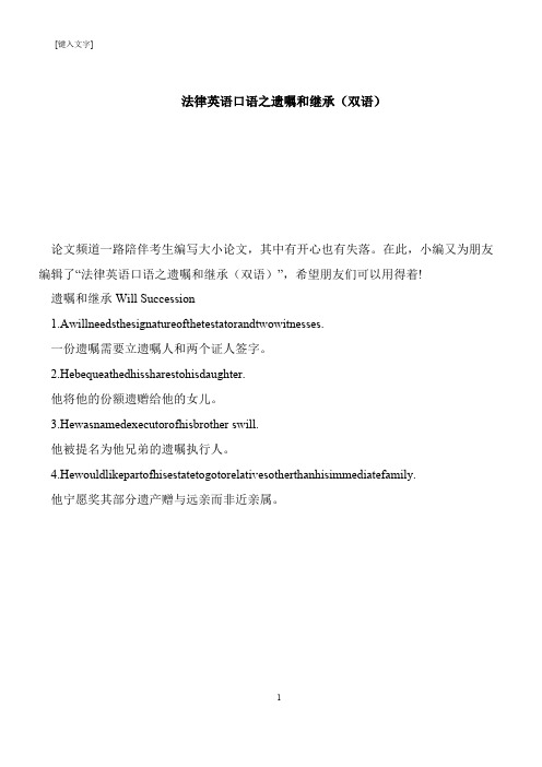 【推荐下载】法律英语口语之遗嘱和继承(双语)