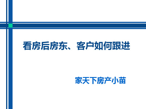 看房后房东、客户如何跟进