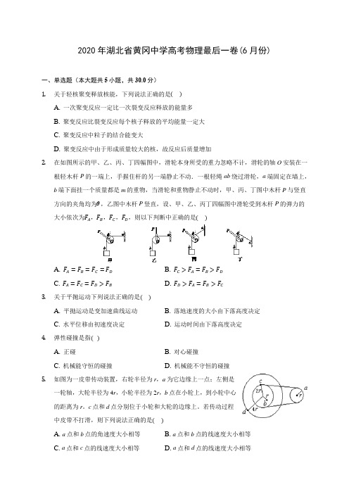 2020年湖北省黄冈中学高考物理最后一卷(6月份)(含答案解析)