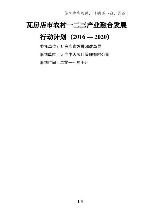 瓦房店农村一二三产业融合发展行动计划