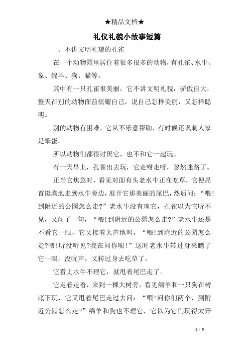 礼仪礼貌小故事短篇