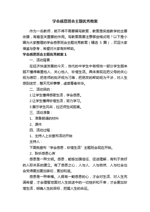 学会感恩班会主题优秀教案（精选5篇）