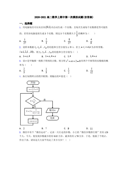 2020-2021高二数学上期中第一次模拟试题(含答案)