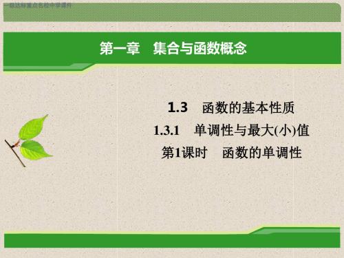 人教A版高中数学必修一教学课件:1.3.1-第1课时-函数的单调性