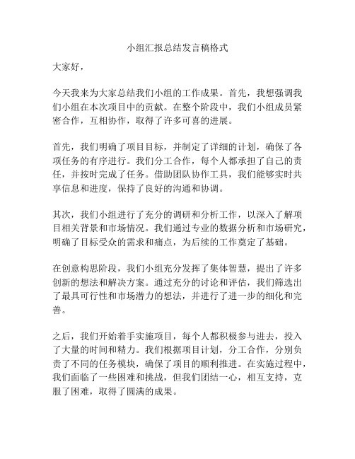 小组汇报总结发言稿格式