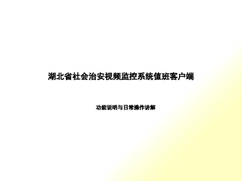 湖北省社会治安视频监控系统-系统值班客户端操作使用--黄超(改)3