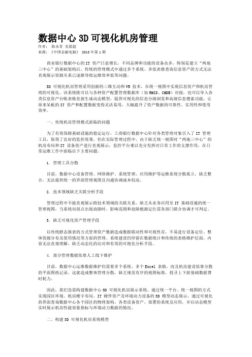 数据中心3D可视化机房管理 