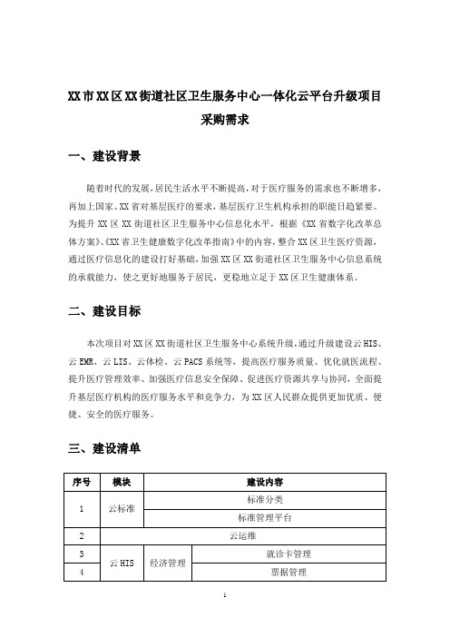 XX市XX区XX街道社区卫生服务中心一体化云平台升级项目采购需求