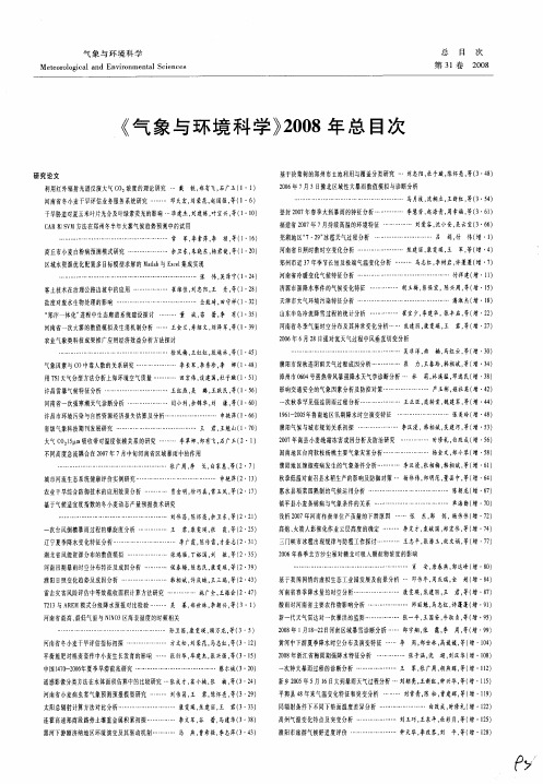 《气象与环境科学》2008年总目次