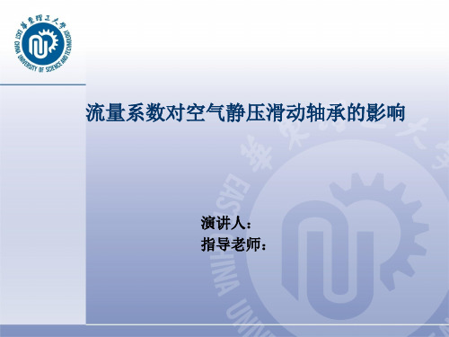 流量系数对空气静压轴承的影响PPT课件