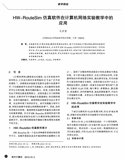 HW—RouteSim仿真软件在计算机网络实验教学中的应用