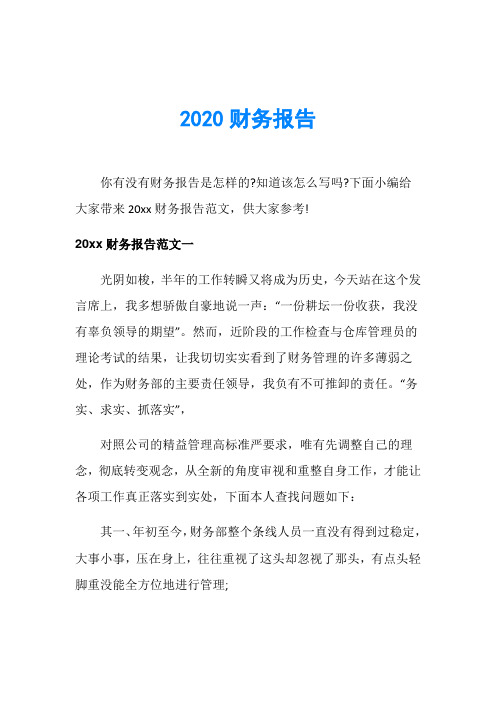 2020财务报告