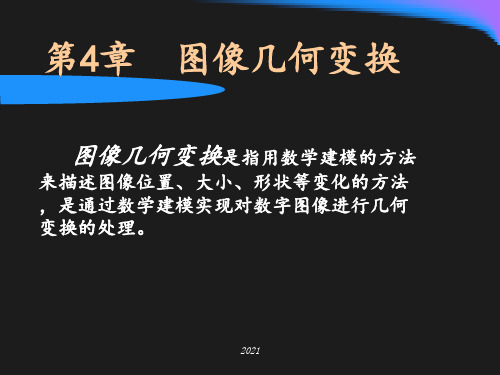 图像几何变换PPT课件