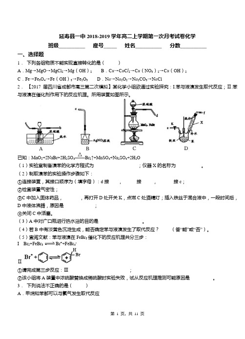 延寿县一中2018-2019学年高二上学期第一次月考试卷化学(1)
