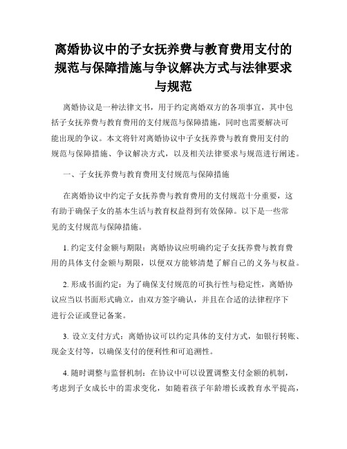 离婚协议中的子女抚养费与教育费用支付的规范与保障措施与争议解决方式与法律要求与规范