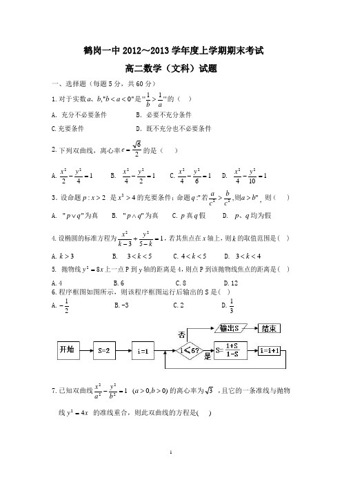 【数学】黑龙江省鹤岗一中12-13学年高二上学期期末考试(文)