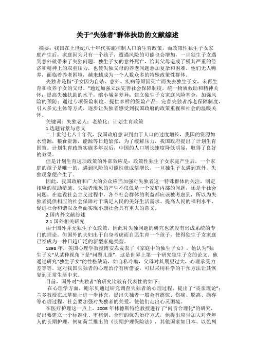 关于“失独者”群体扶助的文献综述