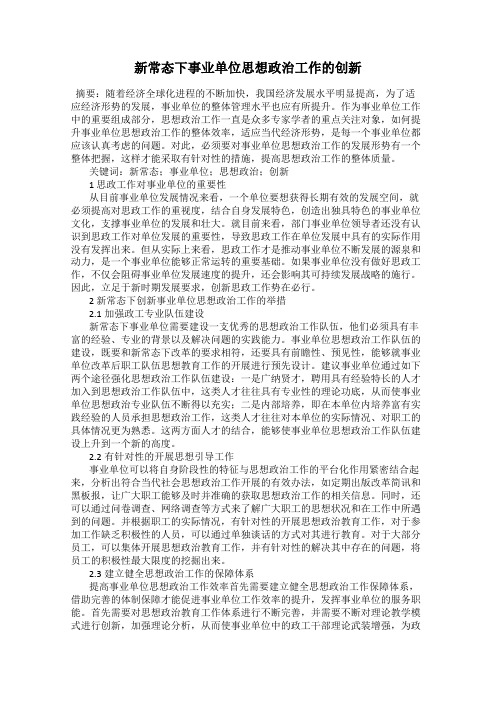 新常态下事业单位思想政治工作的创新