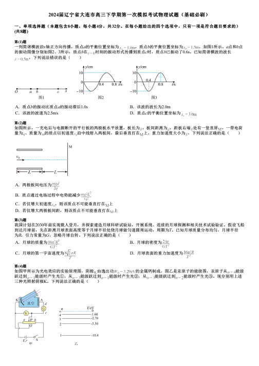 2024届辽宁省大连市高三下学期第一次模拟考试物理试题(基础必刷)