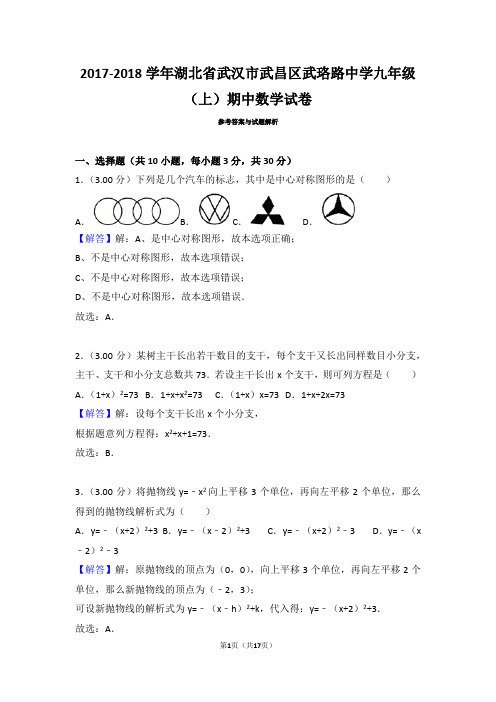 武昌2017—2018学年度上学期期中考试九年级数学试卷(含答案与解析)