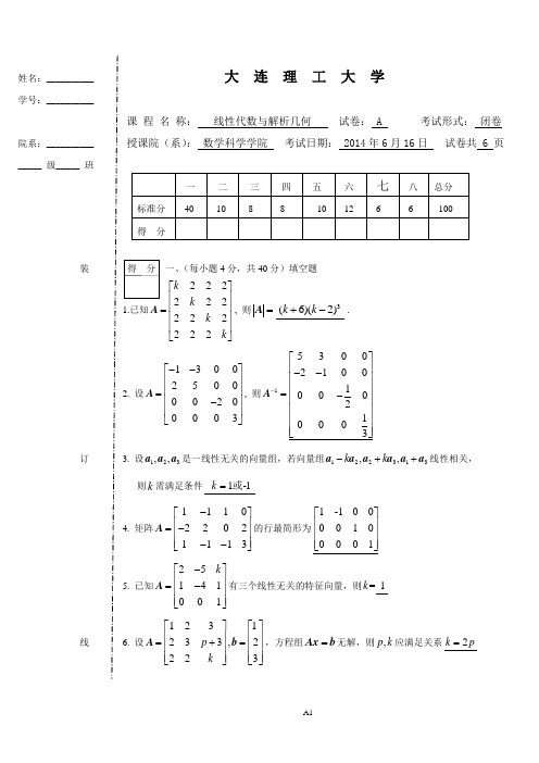 大连理工大学线性代数与解析几何A卷答案(2014.6)